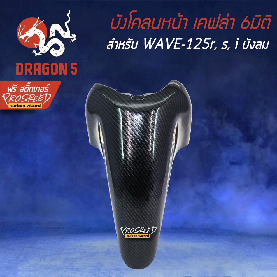 ราคาและรีวิวบังโคลนหน้า WAVE-125R, S, iบังลม เคฟล่า 6มิติ +ฟรี สติ๊กเกอร์ PROSPEED 1อัน สำหรับ WAVE-125R,S