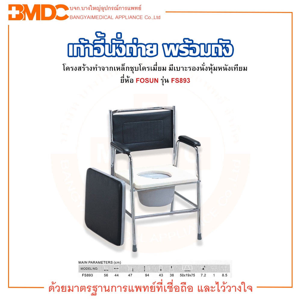 เก้าอี้นั่งถ่าย-ส้วมเคลื่อนที่-พร้อมถัง-ยี่ห้อ-fosun-รุ่น-fs893