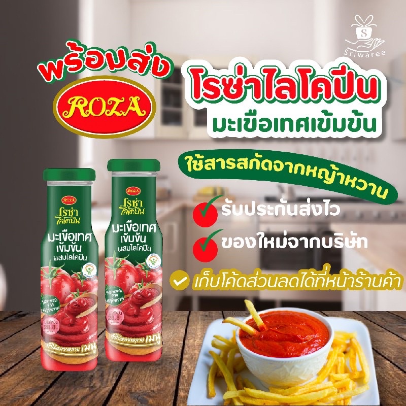 roza-lycopene-tomato-sauce-ซอสมะเขือเทศ-ไลโคปีน-ตรา-โรซ่า-160-กรัม