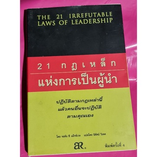 หนังสือ 21 กฎเหล็กแห่งการเป็นผู้นำ