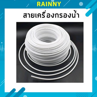 ภาพหน้าปกสินค้าสายเครื่องกรองน้ำ สายพ่นหมอก ท่อน้ำ PE 1/4นิ้ว 2หุน เครื่องกรองน้ำ RO (ราคา/เมตร ) IHS-636 ซึ่งคุณอาจชอบราคาและรีวิวของสินค้านี้