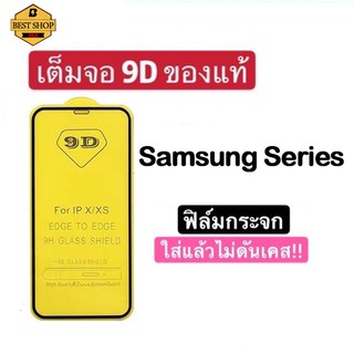 ฟิล์มกระจก Samsung แบบเต็มจอ 9D ของแท้ ทุกรุ่น! A22 5g 4g A21S A51 A71 A70 A10 A10S A20 A20S A30 A50Sรุ่นกาวเต็มแผ่น