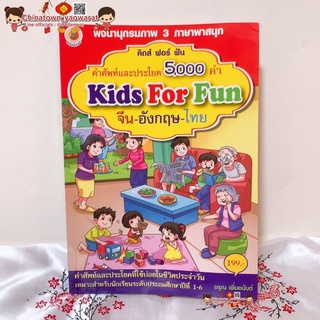 Kid for fun พจนานุกรมภาพ 3ภาษา✅คำศัพท์และประโยค 5,000คำ ไทย อังกฤษ จีน🧧เรียนจีน พูดอังกฤษ ท่องศัพท์จีน hsk แบบฝึกหัดจีน