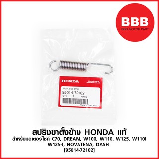 สปริงขาตั้งข้าง แท้ HONDA สำหรับมอเตอร์ไซค์ C70, DREAM, W100, W110, W125, W110I W125-I, NOVATENA, DASH  [95014-72102]