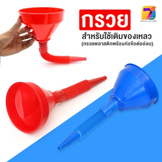 กรวยเติมน้ำมัน กรวยกรองน้ำ สายอ่อนสามารถถอดได้(GT-0492)อุปกรณ์เติมน้ำมัน น้ำมันเครื่อง กรวยอเนกประสงค์ 5.5 นิ้ว พร้อมส่ง