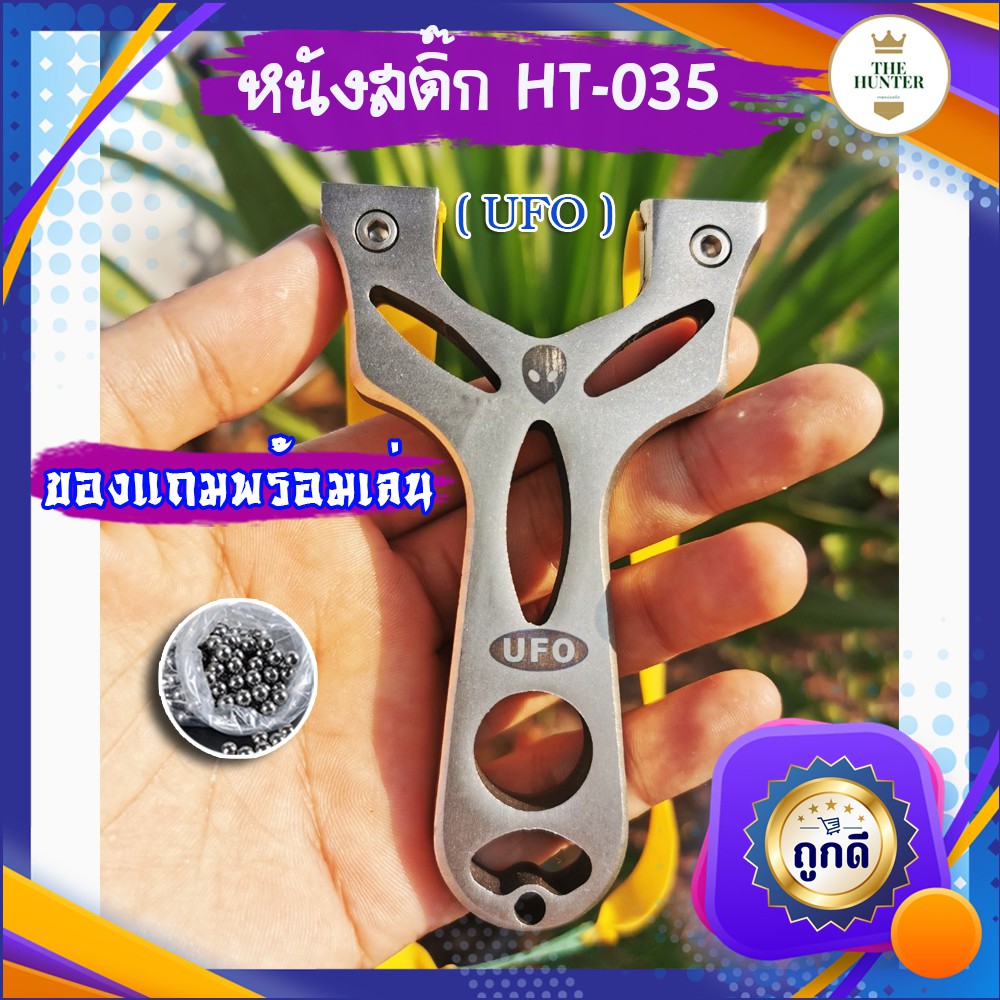 ภาพหน้าปกสินค้าหนังสติ๊กจีน รุ่น HT-035 UFO สแตนเลส304 นำเข้า ยิงปลา ยิงนก slingshots ยิงลูก 8 มม. ของแถมพร้อมใช้ จากร้าน the_hunter_slingshot บน Shopee