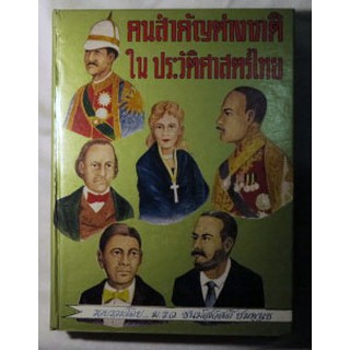 รวบรวมชีวประวัติคนต่างชาติที่สำคัญในประวัติศาสตร์ไทย "คนสำคัญต่างชาติในประวัติศาสตร์"