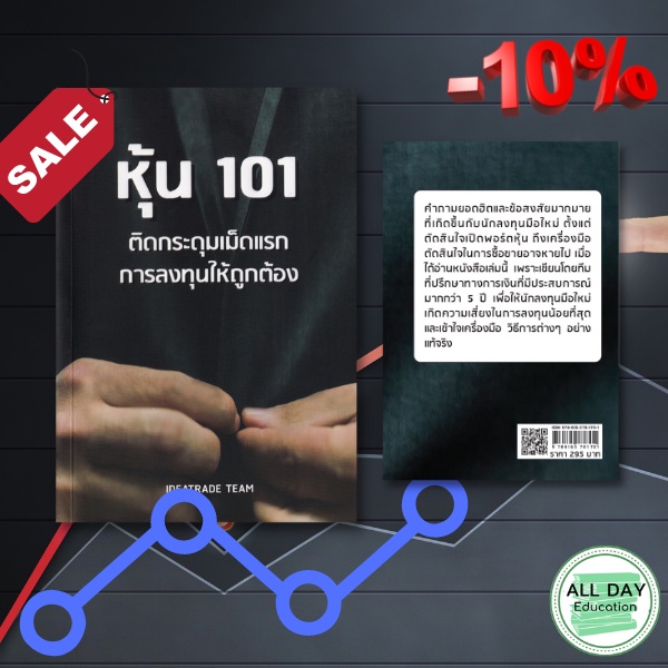 หนังสือ-หุ้น-101-ติดกระดุมเม็ดแรกการลงทุนให้ถูกต้อง-ธุรกิจ-การลงทุน-หุ้น-ออลเดย์-เอดูเคชั่น