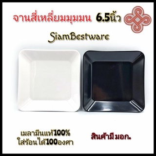 6.5นิ้ว จานสี่เหลี่ยม จานสีดำ จานสีขาว จานแบ่ง จานเมลามีนแท้ siam bestware มี2สี บรรจุ1ใบ