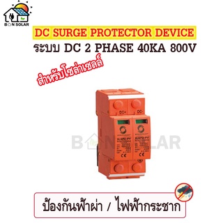 อุปกรณ์ป้องกันฟ้าผ่า (Surge Protection) DC 2 Phase (เฟส) 40KA 800V