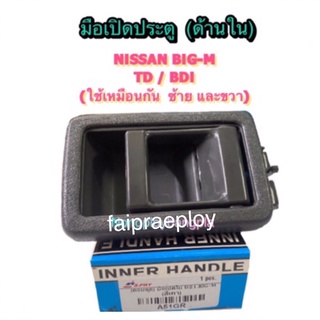 มือเปิดประตู ด้านใน NISSAN BIG-M TD BDI BY S.PRY