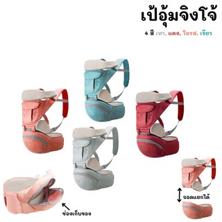 ภาพหน้าปกสินค้าเป้อุ้มเด็ก aiebao hip seat รุ่นจิงโจ้ มีกระเป๋าใต้ฐานนั่ง ที่เกี่ยวข้อง