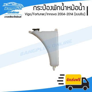 กระป๋องพักน้ำ/กระปุกพักน้ำ หม้อน้ำ Toyota Vigo/Fortuner/Innova (วีโก้/ฟอร์จูนเนอร์/อินโนว่า) 2004-2007/2008/2011/2012/2014 (เครื่องเบนซิน) - BangplusOnline