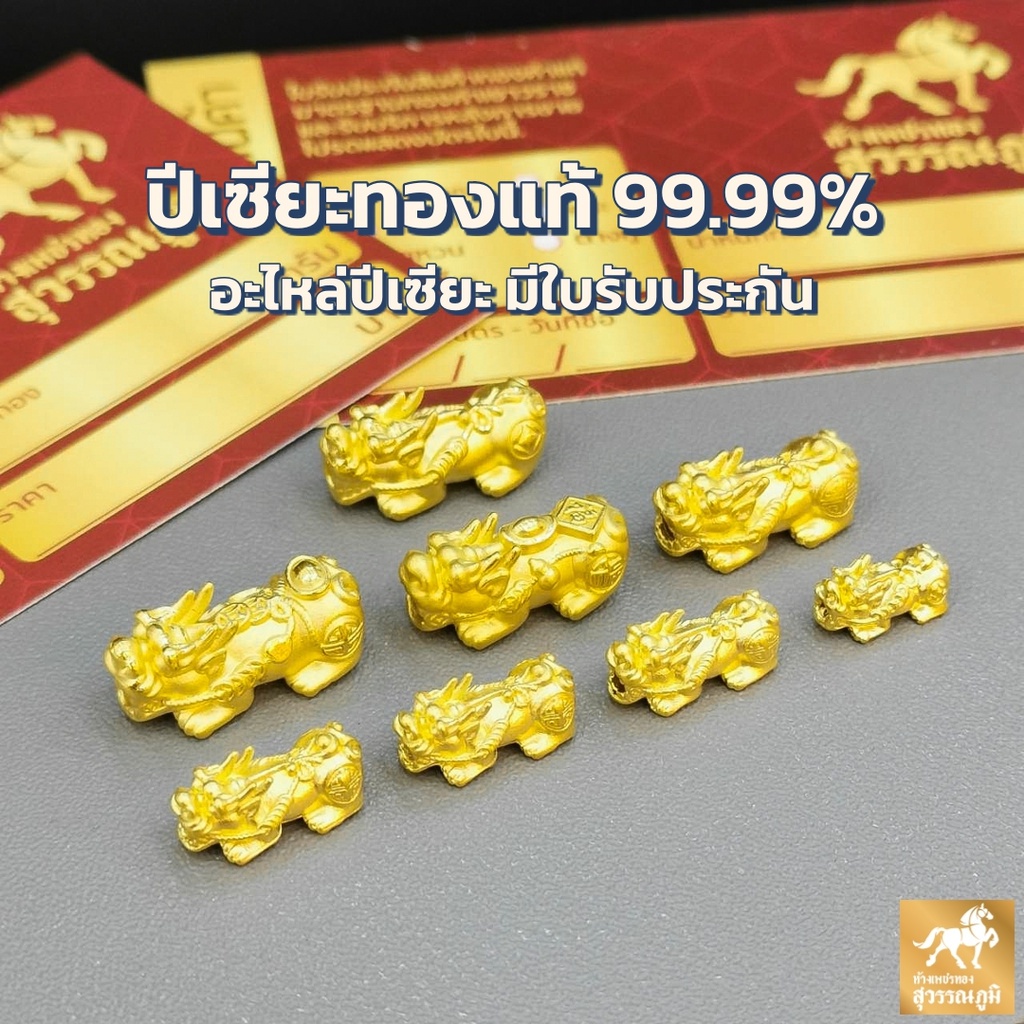 ภาพหน้าปกสินค้าอะไหล่ปี่เซียะทองแท้ ครบทุกขนาด การันตีทองแท้ 99.99% มีใบรับประกันสินค้า เก็บเงินปลายทางได้ จากร้าน swpgold2 บน Shopee