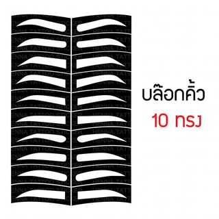 บล๊อกคิ้วคละแบบเซท 10 ทรง (10คู่)