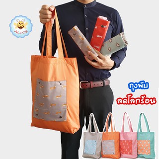 กระเป๋าพับ ลดโลกร้อน อย่างหนา กันน้ำได้ คุณภาพดี ถุงพับ ถุงช็อปปิ้ง shopping bag  alicdolly