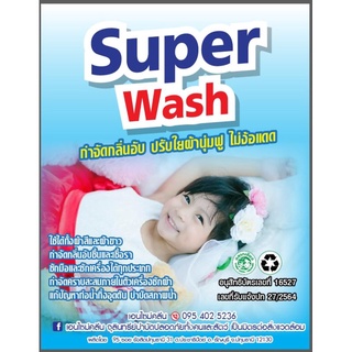 เอนไซม์ซักผ้า Super wash ลดกลิ่นอับ