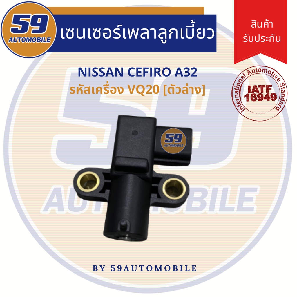 เซนเซอร์ข้อเหวี่ยง-nissan-cefiro-a32-ตัวล่าง-รหัสเครื่อง-vq20