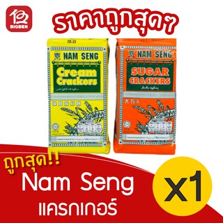 [1 แพ็ค] Nam Seng นัมเส็ง แครกเกอร์ 120 กรัม