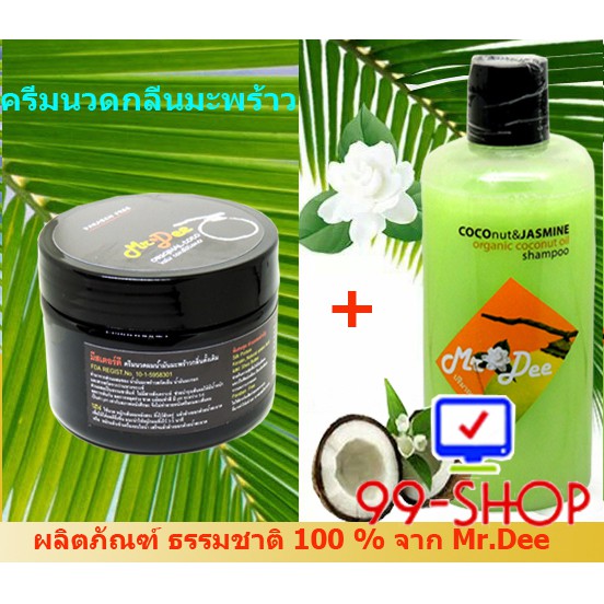 แชมพูและครีมนวด-mr-dee-original-coco-แชมพูสูตรน้ำมันมะพร้าวบริสุทธิ์กลิ่นมะลิ-ครีมนวดสำหรับผมทุกสภาพ-จากร้าน-99-shop