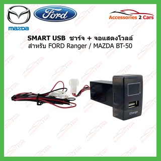 SMART USB ช่องเสียบ USB Charger + Volt Display for FORD Ranger MAZDA BT-50 (UC-18) รหัสSM-FO-05
