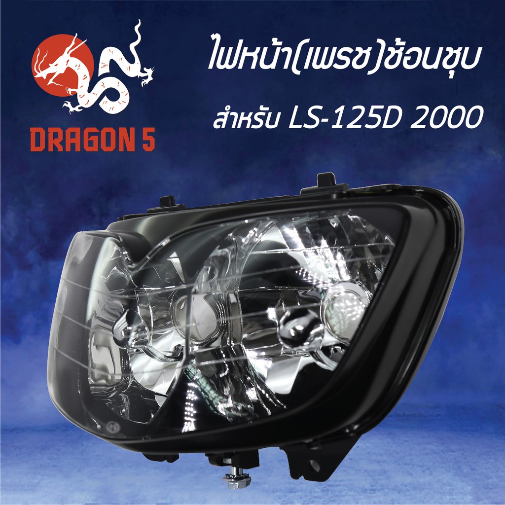 hma-ไฟหน้า-เพรช-ช้อนชุบ-ls125-ปี2000-ls-d-ปี2000-โคมไฟหน้า-ls-125d-2000-รหัส-2011-051-zs