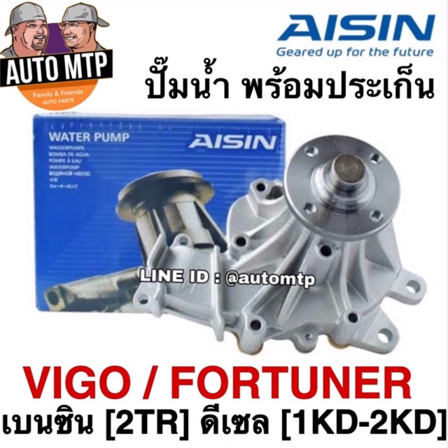 aisin-แท้-ปั๊มน้ำ-vigo-fortuner-เลือกซื้อ-ดีเซล-เบนซิน-ราคาขายส่ง