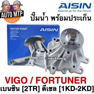 AISIN แท้ 💯% ปั๊มน้ำ VIGO , FORTUNER [เลือกซื้อ ดีเซล / เบนซิน] ราคาขายส่ง