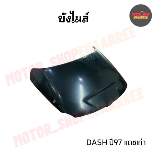 บังไมล์-dash-แดชเก่า-ปี-97-bik-004971