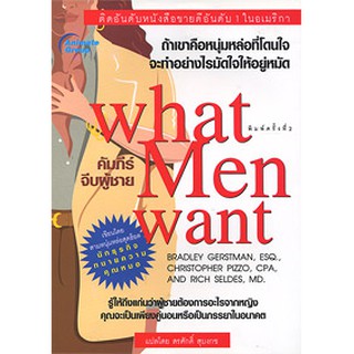 หนังสือ - คัมภีร์จีบผู้ชาย