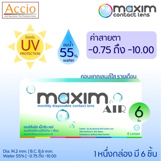 Maxim Air คอนแทคเลนส์แบบใส รายเดือน แพ็ค 6 ชิ้น (3คู่) ค่าสายตา -0.75 ถึง -10.00