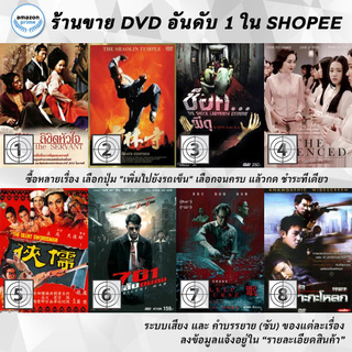 DVD แผ่น The Servant | The Shaolin temple | The Shock Labyrinth (3D) | The Silenced | The Silent Swordsman | The Silen