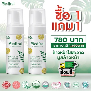 Mediral เมดิรอล Mousse Cleansing 2in1 ล้างหน้าหมดจดพร้อมมาส์คบำรุงผิว ลดสิวผิวนุ่มไม่มีสารเคมีไม่ตกค้าง