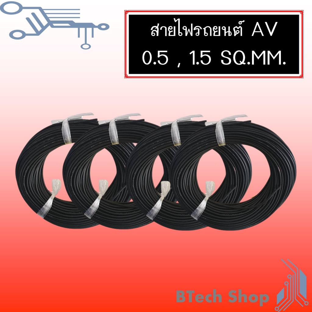 สายไฟเดินภายในรถยนต์-av-0-5-1-5-sq-mm-10-m-roll