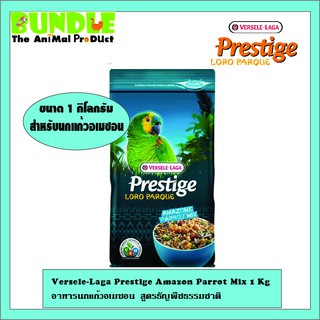 Versele-Laga Prestige Amazon Parrot Mix 1 Kg อาหารนกแก้วอเมซอน  สูตรธัญพืชธรรมชาติ  ขนาด 1 กิโลกรัม