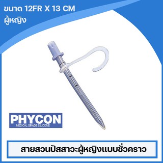 สินค้า Phycon สายสวนปัสสาวะผู้หญิงแบบชั่วคราว สามารถใช้ซ้ำได้ (PhyconFemale Self-Catheterization ) ขนาด 12 Fr. (จำนวน 1 ชิ้น)
