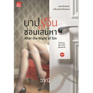 บาปร้อนซ่อนเสน่หา ใหม่ พร้อมส่ง ลด 25%