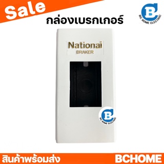 กล่องเบรกเกอร์ รุ่นพิมพ์ทอง  National ส่งไว