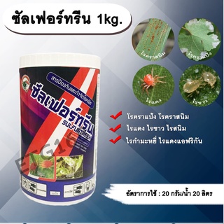 ซัลเฟอร์ทรีน 1kg. ซัลเฟอร์ กำมะถัน สารกำจัดโรคราแป้ง โรคราสนิม ไรแดง ไรขาวพริก ไรกำมะหยี่ ไรสนิม ไรแดงแอฟริกัน เชื้อรา