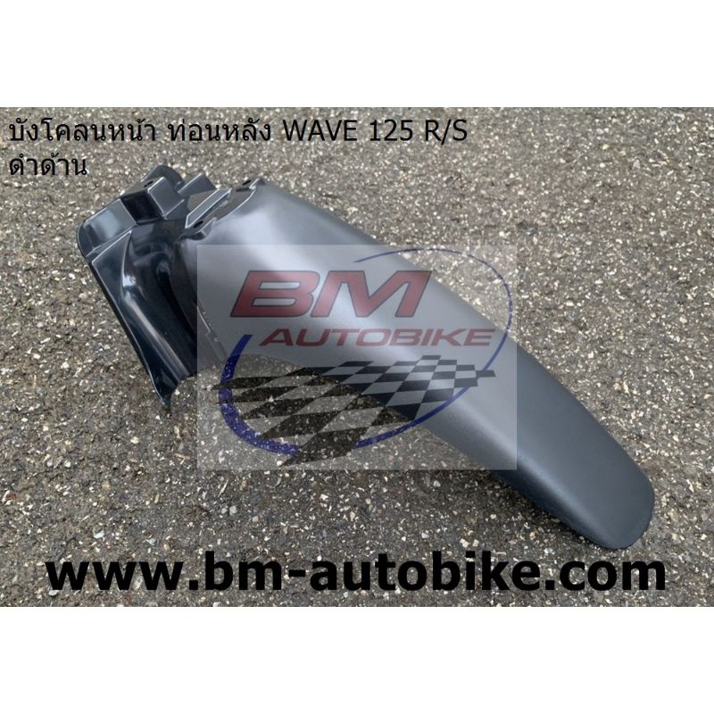 บังโคลนหน้า-ท่อนหลัง-wave-125-r-s-เวฟ125-ดำด้าน