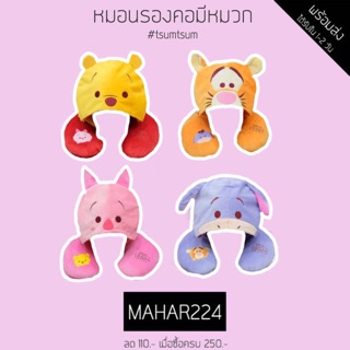 YT❤️ โค้ด MARSC ลด 20% ❤️ หมอนรองคอ มีหมวก ตัวยู ซูมๆ tsum หมีพูห์ ทิกเกอร์ พิกเล็ต อียอร์ Disney