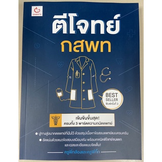 9786164940437 ตีโจทย์ กสพท