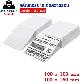 กระดาษสติกเกอร์ ลาเบล label  แบบพับ  สำหรับใช้กับเครื่องพิมพ์ความร้อน ไม่ใช้หมึก Thermal