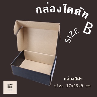 ภาพหน้าปกสินค้ากล่องลูกฟูกสี ดำ size B (ใบละ 23 บาท) 10 ใบ กล่องไปรษณีย์ กล่องของขวัญ น่ารัก ที่เกี่ยวข้อง