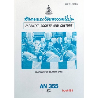 หนังสือเรียน ม ราม AN355 ( ANT3055 ) สังคมและวัฒนธรรมญี่ปุ่น ( มีรูปสารบัญ ) ตำราราม ม ราม หนังสือ หนังสือรามคำแหง