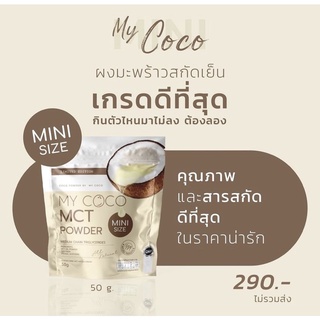 ภาพขนาดย่อของสินค้าMy coco mini ทานได้ 7-10วัน (ขนาดทดลอง)