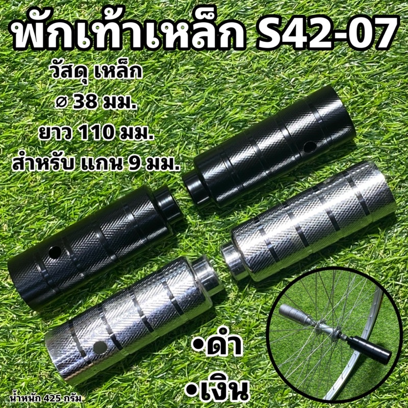 พักเท้าเหล็ก-s42-07-สำหรับจักรยาน-จำหน่ายเป็นคู่