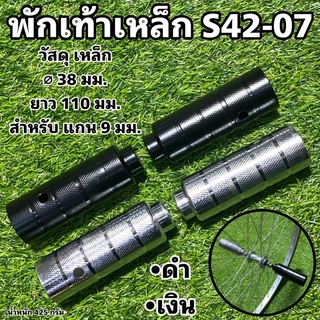 พักเท้าเหล็ก S42-07 สำหรับจักรยาน จำหน่ายเป็นคู่