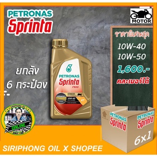 สินค้า (ขายยกลัง) น้ำมันเครื่อง Petronas Sprinta F900 10W-50 ,10W-40 (1L) API SN