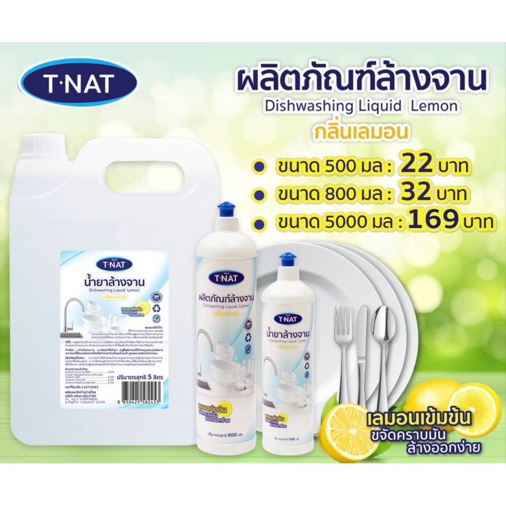 ผลิตภัณฑ์ล้างจาน-t-nat-กลิ่นเลมอน-ขนาด-500-มิลลิลิตร